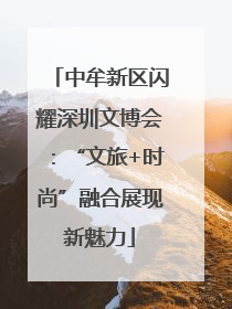 中牟新区闪耀深圳文博会：“文旅+时尚”融合展现新魅力