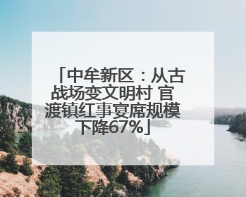 中牟新区：从古战场变文明村 官渡镇红事宴席规模下降67%