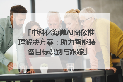 中科亿海微AI图像推理解决方案：助力智能装备目标识别与跟踪
