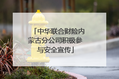 中华联合财险内蒙古分公司积极参与安全宣传