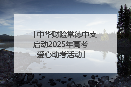中华财险常德中支启动2025年高考爱心助考活动