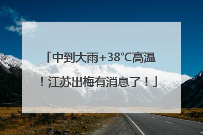 中到大雨+38℃高温！江苏出梅有消息了！