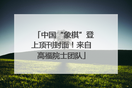 中国“象棋”登上顶刊封面！来自高福院士团队