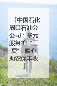 中国石化周口石油分公司：多元服务护“三夏” 暖心助农保丰收