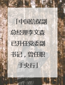 中国信保副总经理李文森已升任党委副书记，曾任职于央行