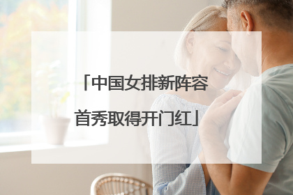中国女排新阵容首秀取得开门红