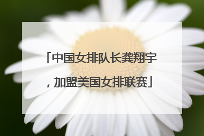 中国女排队长龚翔宇，加盟美国女排联赛