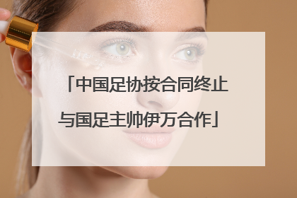 中国足协按合同终止与国足主帅伊万合作