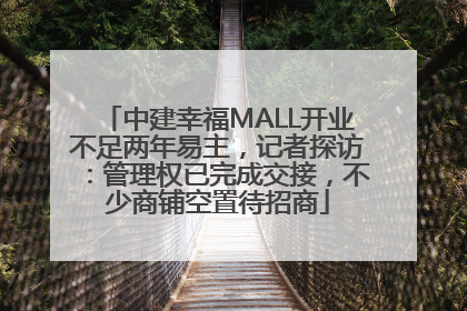 中建幸福MALL开业不足两年易主，记者探访：管理权已完成交接，不少商铺空置待招商