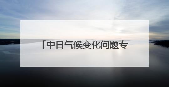 中日气候变化问题专家在东京举办交流会