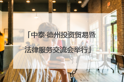 中泰·德州投资贸易暨法律服务交流会举行