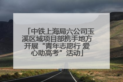 中铁上海局六公司玉溪区域项目部携手地方开展“青年志愿行 爱心助高考”活动