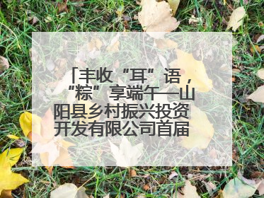 丰收“耳”语，“粽”享端午—山阳县乡村振兴投资开发有限公司首届木耳采摘活动盛大启幕