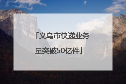义乌市快递业务量突破50亿件