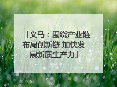 义马：围绕产业链布局创新链 加快发展新质生产力
