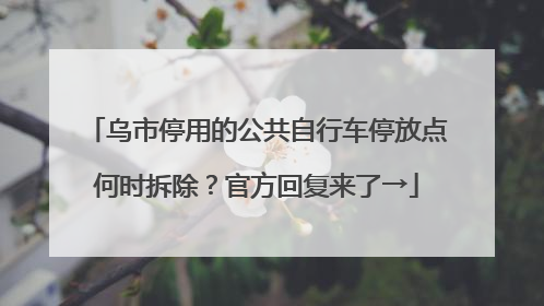 乌市停用的公共自行车停放点何时拆除？官方回复来了→