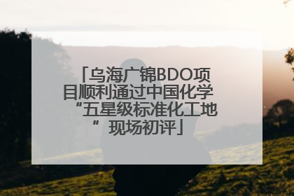 乌海广锦BDO项目顺利通过中国化学“五星级标准化工地”现场初评