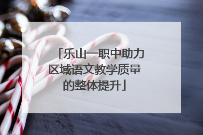 乐山一职中助力区域语文教学质量的整体提升