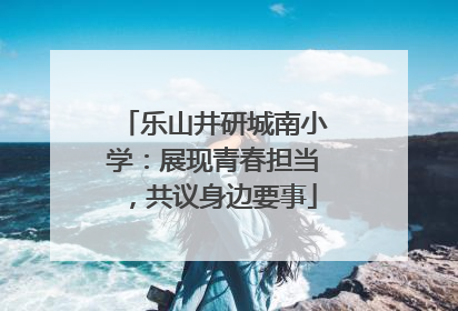 乐山井研城南小学：展现青春担当，共议身边要事