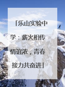 乐山实验中学：薪火相传情谊浓，青春接力共奋进