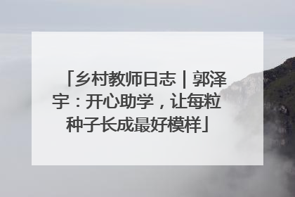 乡村教师日志｜郭泽宇：开心助学，让每粒种子长成最好模样