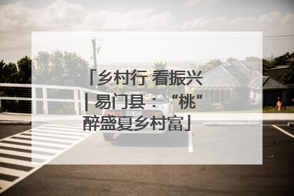 乡村行 看振兴｜易门县：“桃”醉盛夏乡村富