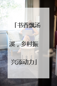 书香飘汤溪，乡村振兴添动力
