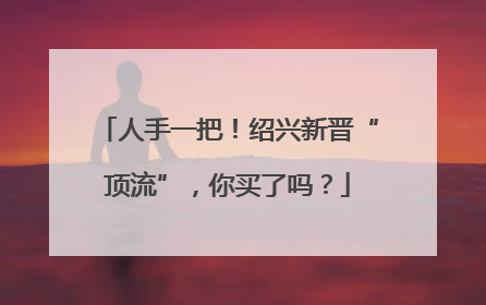 人手一把！绍兴新晋“顶流”，你买了吗？