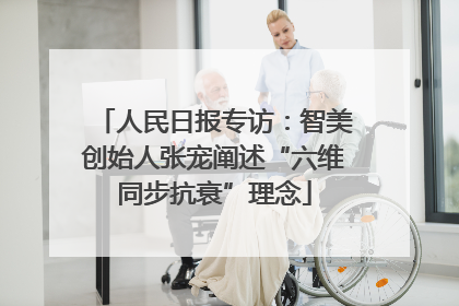 人民日报专访：智美创始人张宠阐述“六维同步抗衰”理念