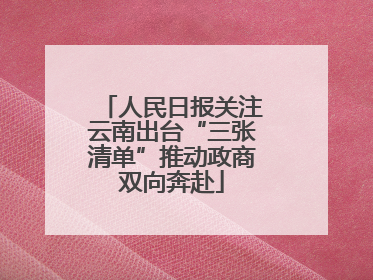 人民日报关注云南出台“三张清单”推动政商双向奔赴