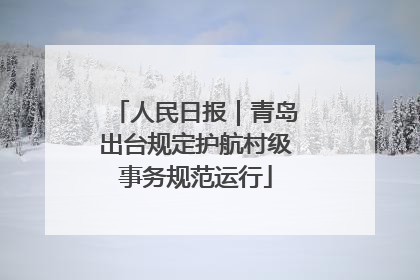人民日报｜青岛出台规定护航村级事务规范运行