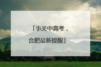 事关中高考，合肥最新提醒
