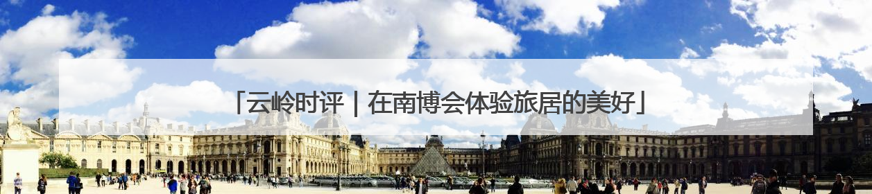 云岭时评｜在南博会体验旅居的美好