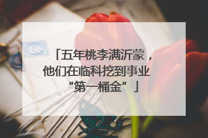 五年桃李满沂蒙，他们在临科挖到事业“第一桶金”