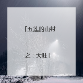 五莲的山村之：大旺