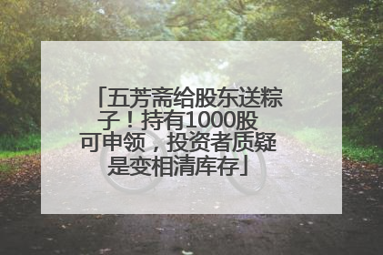 五芳斋给股东送粽子！持有1000股可申领，投资者质疑是变相清库存