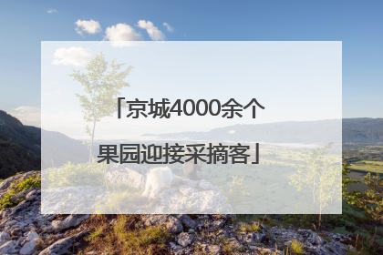 京城4000余个果园迎接采摘客