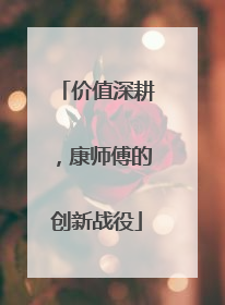 价值深耕，康师傅的创新战役