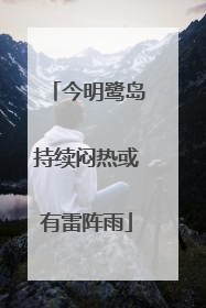 今明鹭岛持续闷热或有雷阵雨