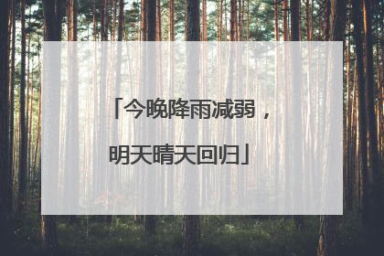 今晚降雨减弱，明天晴天回归