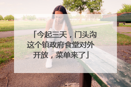 今起三天，门头沟这个镇政府食堂对外开放，菜单来了