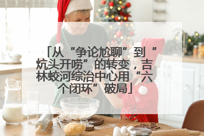从“争论尬聊”到“炕头开唠”的转变，吉林蛟河综治中心用“六个闭环”破局