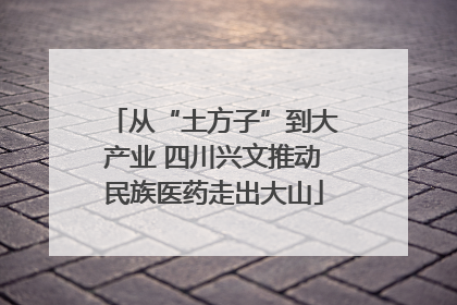 从“土方子”到大产业 四川兴文推动民族医药走出大山