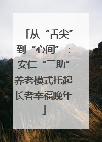 从“舌尖”到“心间”：安仁“三助”养老模式托起长者幸福晚年