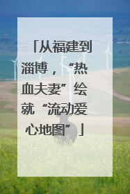 从福建到淄博，“热血夫妻”绘就“流动爱心地图”