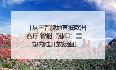 从三晋腹地直抵欧洲客厅 智能“港口”重塑内陆开放版图