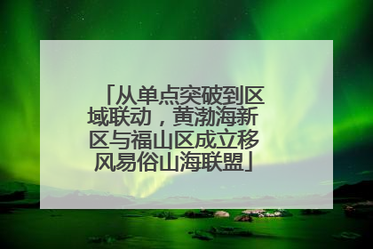 从单点突破到区域联动，黄渤海新区与福山区成立移风易俗山海联盟