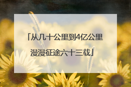 从几十公里到4亿公里 漫漫征途六十三载
