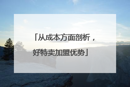 从成本方面剖析，好特卖加盟优势
