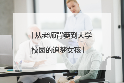 从老师背篓到大学校园的追梦女孩